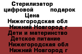 Стерилизатор Beurer цифровой by76   подарок! › Цена ­ 3 000 - Нижегородская обл., Нижний Новгород г. Дети и материнство » Детское питание   . Нижегородская обл.,Нижний Новгород г.